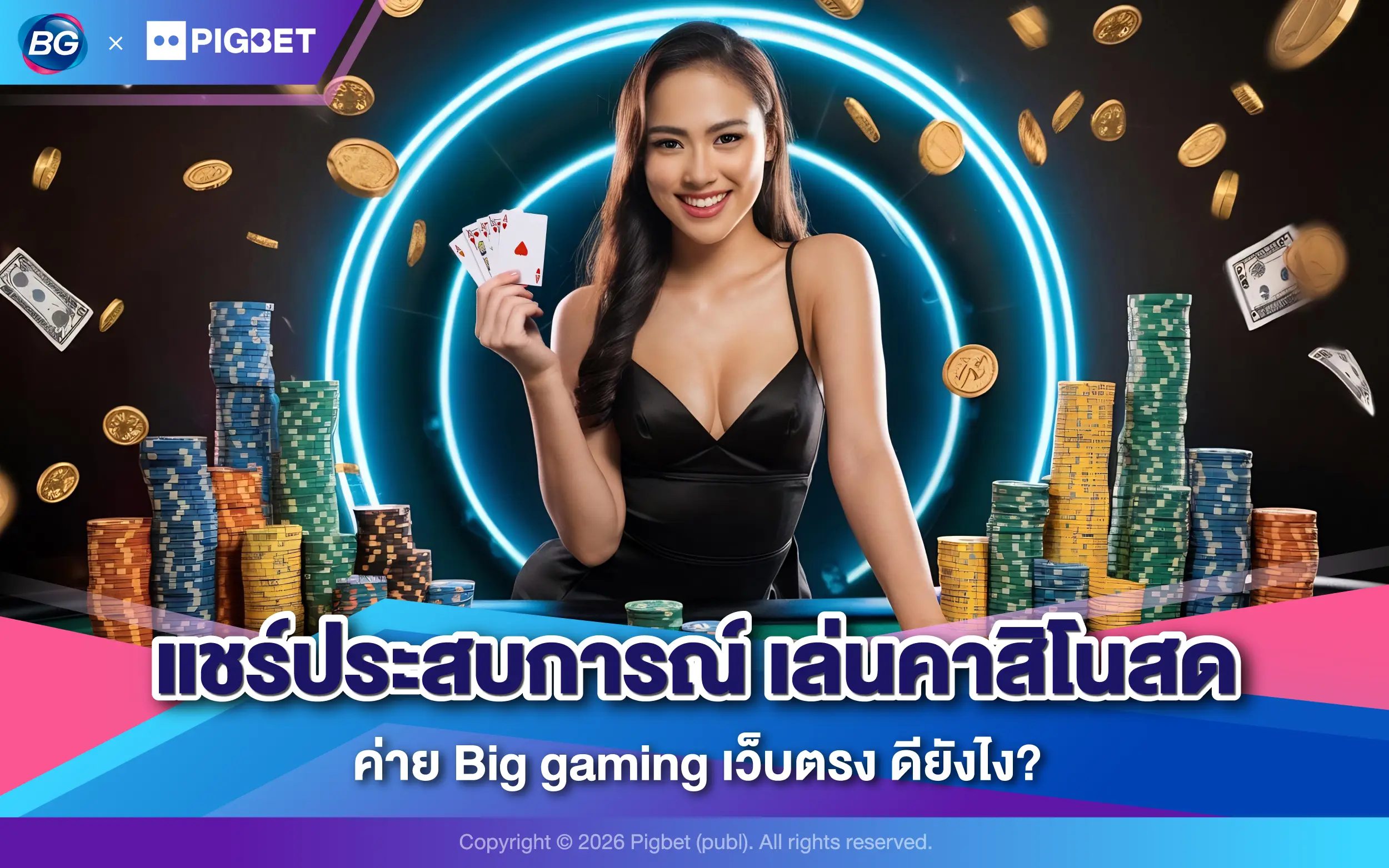 แชร์ประสบการณ์ เล่นคาสิโนสด ค่าย Big gaming เว็บตรง ดียังไง?