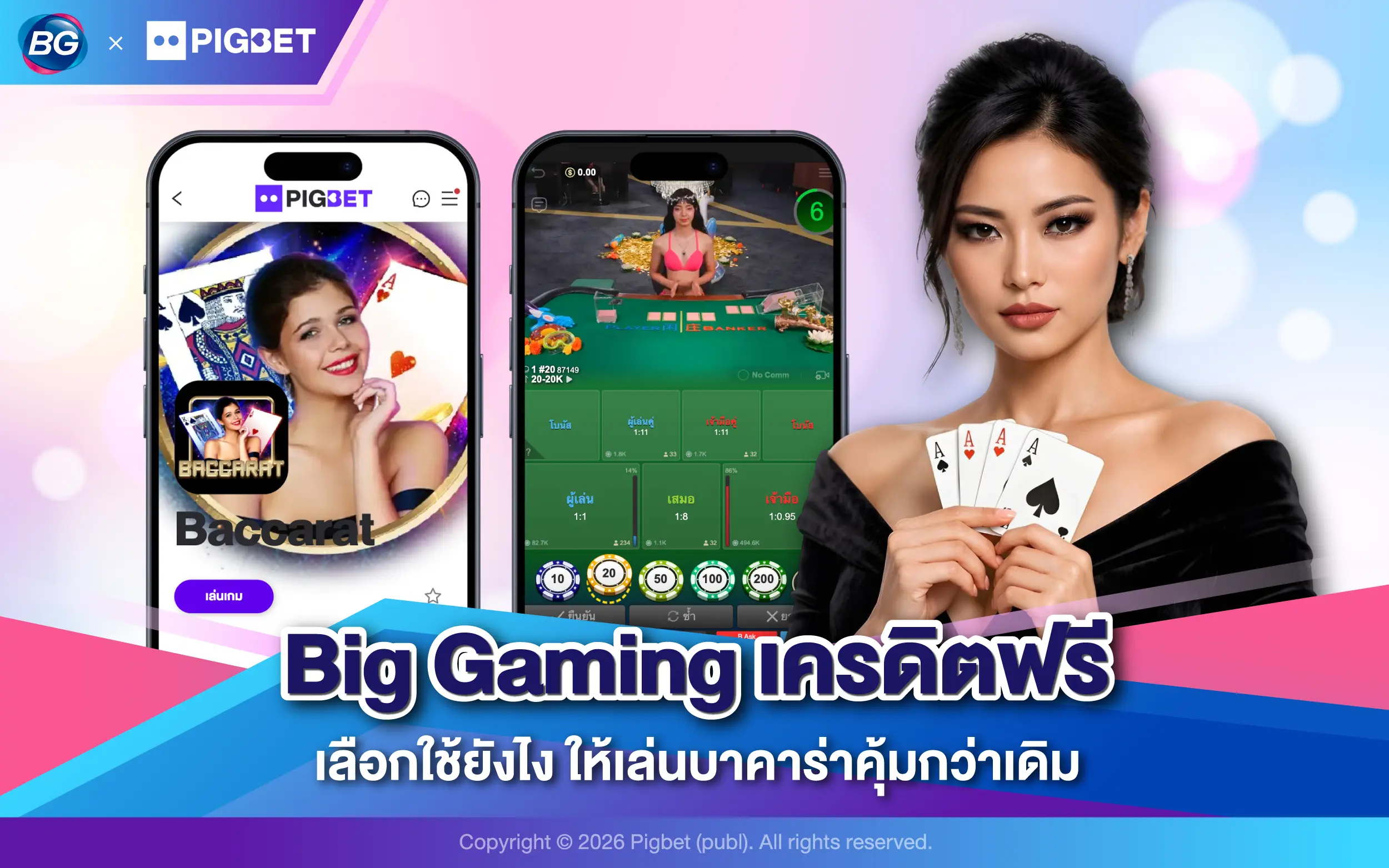 Big Gaming เครดิตฟรี เลือกใช้ยังไง ให้เล่นบาคาร่าคุ้มกว่าเดิม